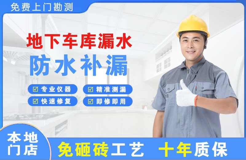 山丹地下车库漏水维修